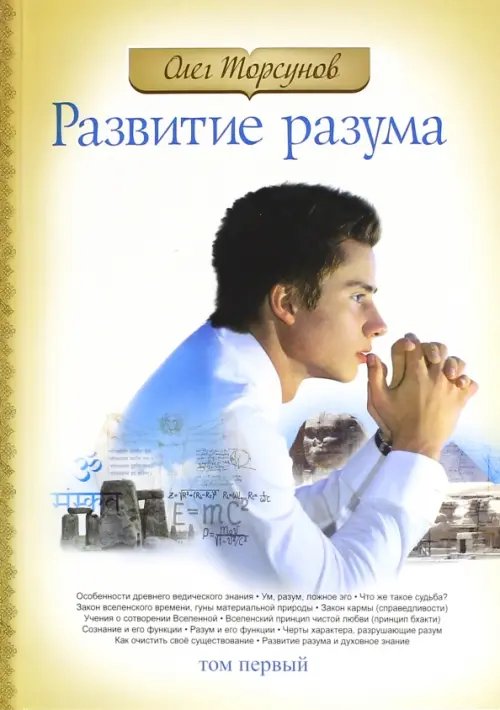 Обложка книги «Развитие разума. Том 1» — Торсунов Олег Геннадьевич, ISBN 9785000535813