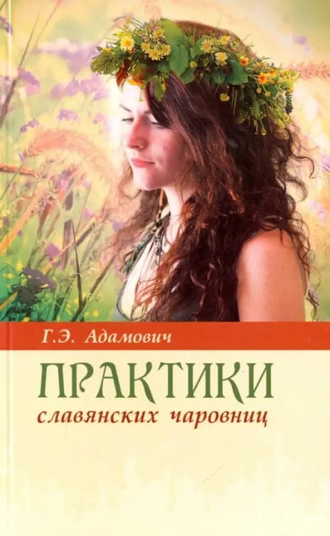 Обложка книги «Практики славянских чаровниц» — Адамович Геннадий Эдуардович, ISBN 9785000535882