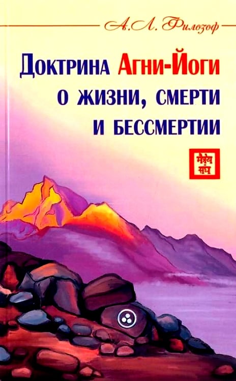 Дополнительное изображение книги «Доктрина Агни-Йоги о жизни, смерти и бессмертии»