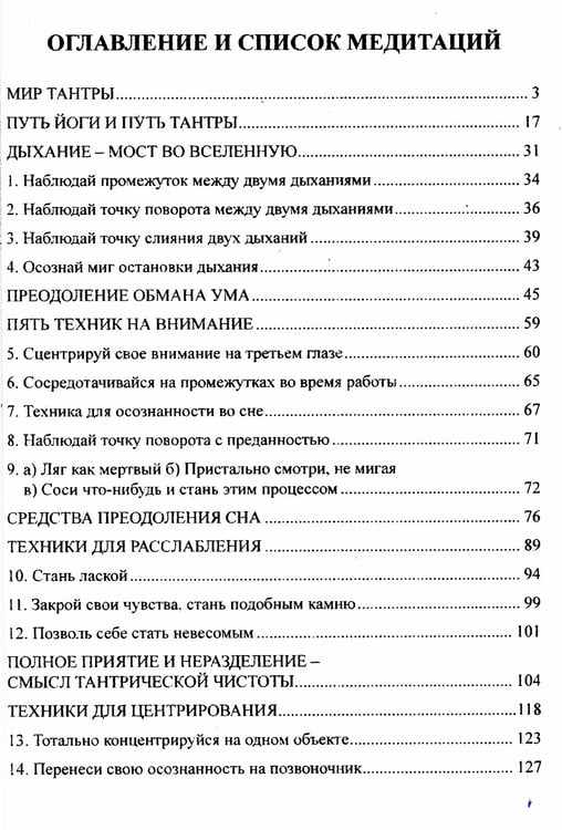 Дополнительное изображение книги «Тантра. Том 1. Техники для достижения просветления»