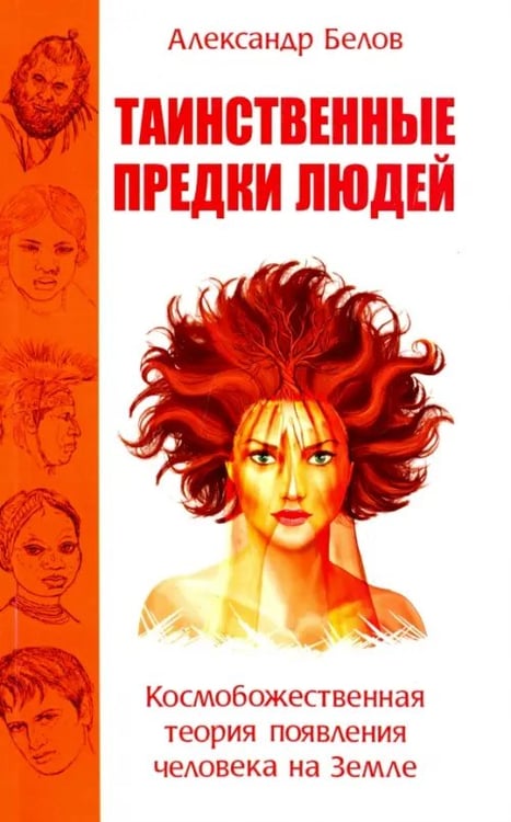 Обложка книги «Таинственные предки людей. Космобожественная теория появления человека на Земле» — Белов А., ISBN 9785426001909
