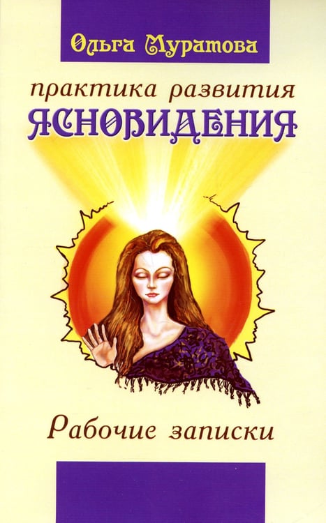 Дополнительное изображение книги «Практика развития ясновидения»