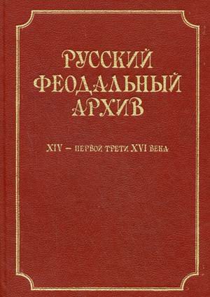 Обложка книги «Русский феодальный архив XIV-первой трети XVI века», ISBN 9785944570994