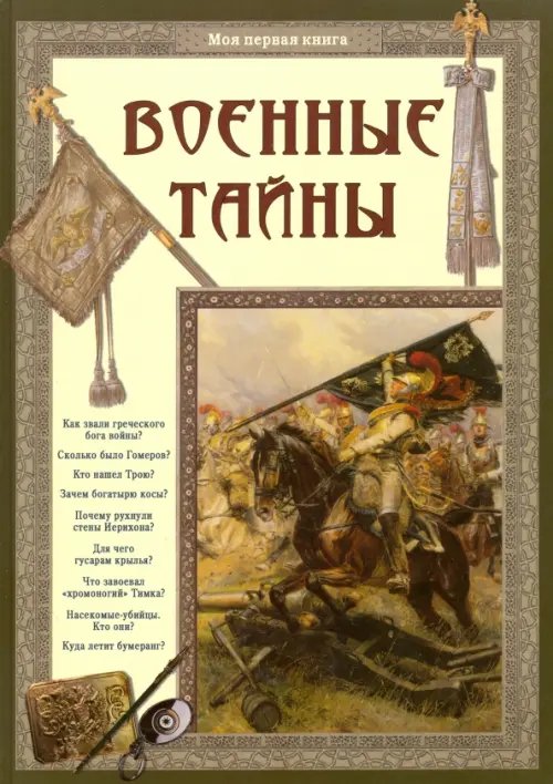 Обложка книги «Военные тайны» — Лаврова Светлана Аркадьевна, ISBN 9785359010245