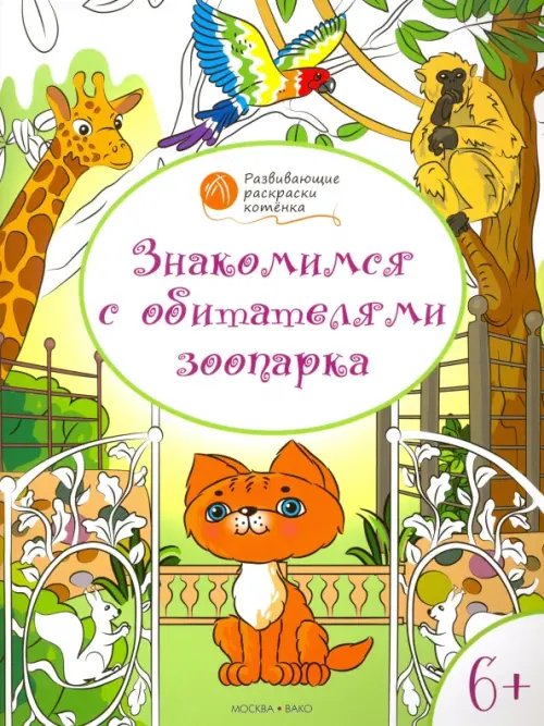 Обложка книги «Знакомимся с обитателями зоопарка. Развивающие раскраски для детей 6-7 лет» — Мёдов Вениамин Маевич, ISBN 9785408026296