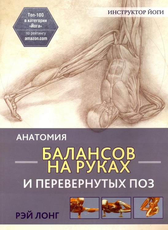 Обложка книги «Анатомия балансов на руках и перевернутых поз» — Лонг Рэй, ISBN 9789851528734