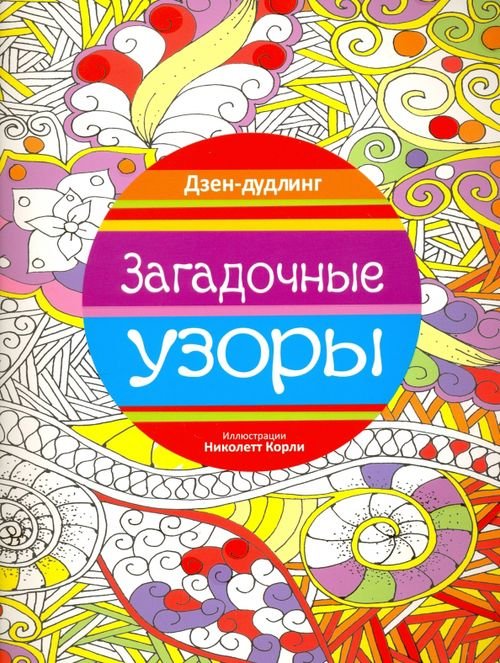 Обложка книги «Дзен-дудлинг. Загадочные узоры», ISBN 9789851528635