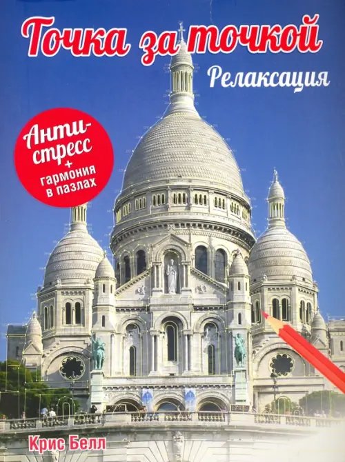 Обложка книги «Точка за точкой. Релаксация» — Белл Крис, ISBN 9789851528703