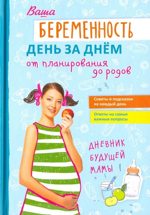 Обложка книги «Ваша беременность день за днём от планирования до родов» — Фадеева Валерия Вячеславовна, Никитенко Юлия Николаевна, ISBN 9785946667838