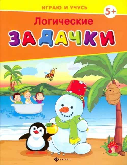 Обложка книги «Логические задачки» — Мишакова Елена, ISBN 9785222268551