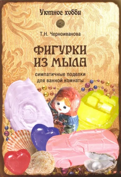 Обложка книги «Фигурки из мыла» — Черноиванова Татьяна Николаевна, ISBN 9785444448151