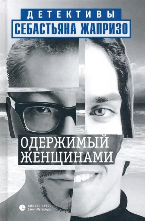 Обложка книги «Одержимый женщинами» — Жапризо Себастьян, ISBN 9785837007224