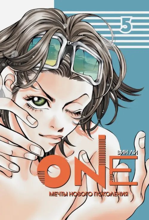 Обложка книги «One.Т.5.Мечты нового поколения» — Ли Вин, ISBN 9785752525346