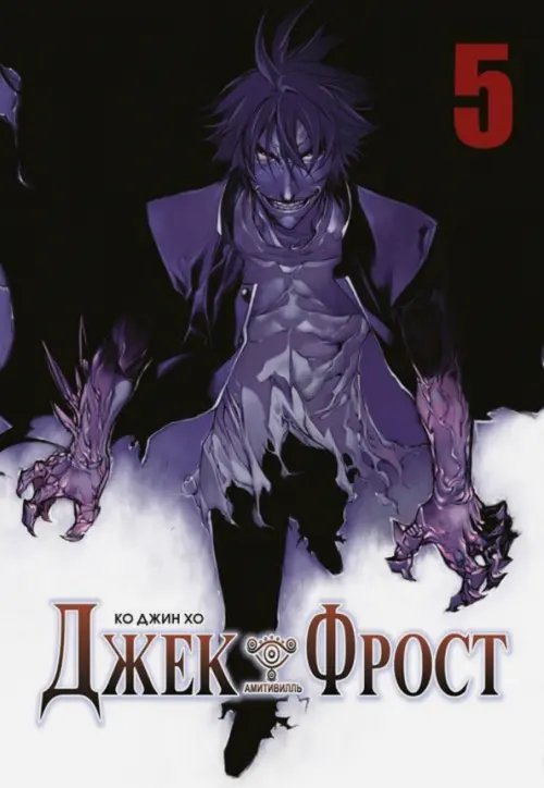 Обложка книги «Джек Фрост. Том 5» — Ко Джин Хо, ISBN 9785752530777