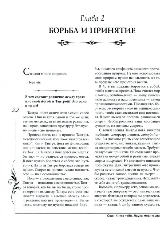 Дополнительное изображение книги «Книга тайн. Наука о медитации»
