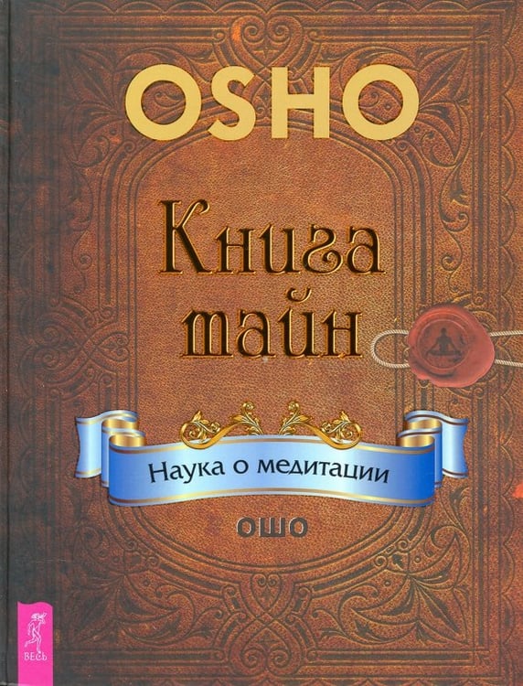 Обложка книги «Книга тайн. Наука о медитации» — Ошо Багван Шри Раджниш, ISBN 9785957328384