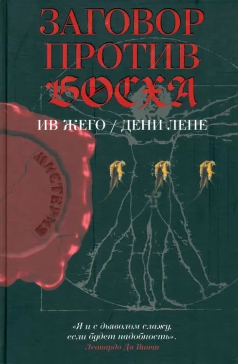 Обложка книги «Заговор против Босха» — Жего Ив, Лепе Дени, ISBN 9785986970981