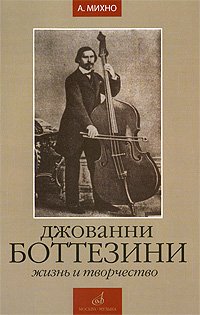 Обложка книги «Джованни Боттезини. Жизнь и творчество» — Михно А., ISBN 9785714007385