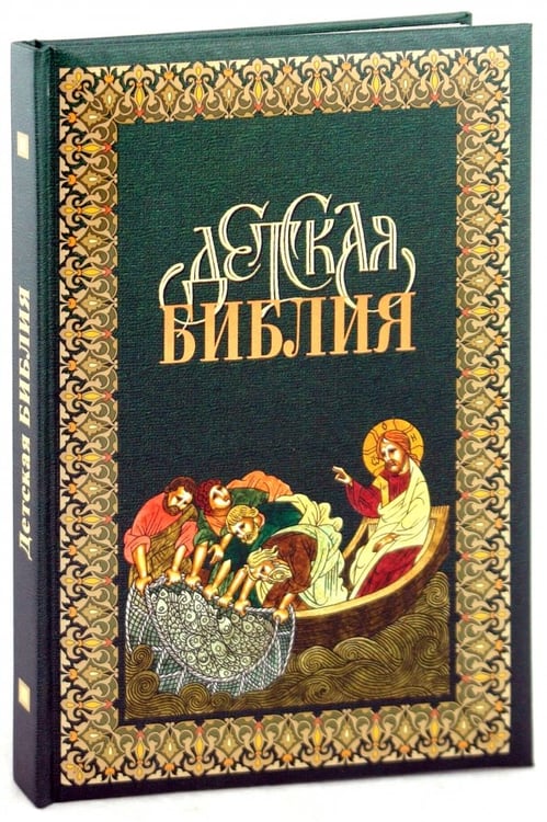 Обложка книги «Детская Библия», ISBN 9785855243550