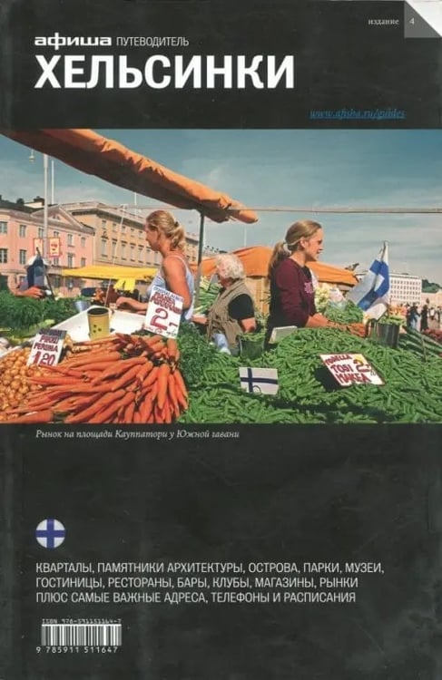 Обложка книги «Хельсинки» — Гольденцвайг Григорий, ISBN 9785911511647