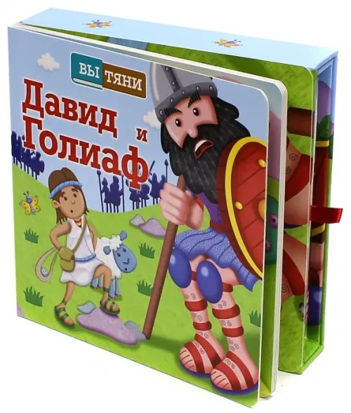 Обложка книги «Давид и Голиаф», ISBN 9785855245493