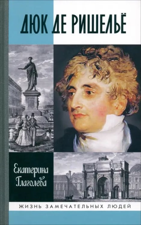 Обложка книги «Дюк де Ришелье» — Глаголева Екатерина Владимировна, ISBN 9785235038851