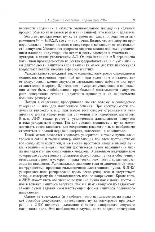Дополнительное изображение книги «Линейные индукционные ускорители»