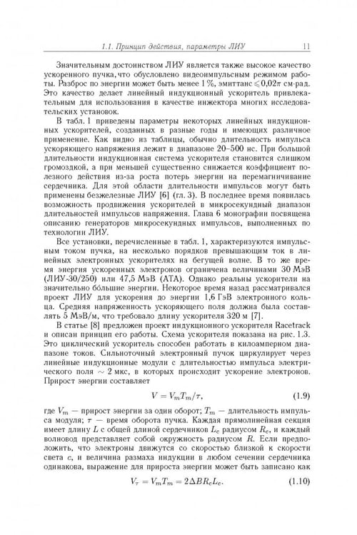 Дополнительное изображение книги «Линейные индукционные ускорители»