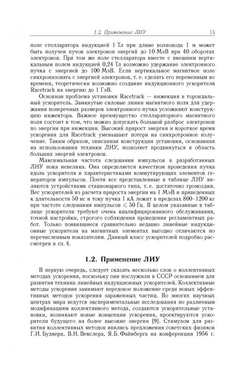 Дополнительное изображение книги «Линейные индукционные ускорители»