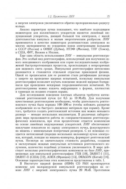 Дополнительное изображение книги «Линейные индукционные ускорители»