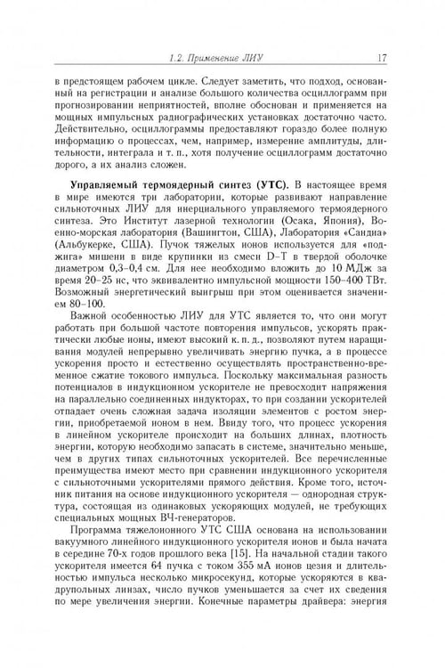 Дополнительное изображение книги «Линейные индукционные ускорители»