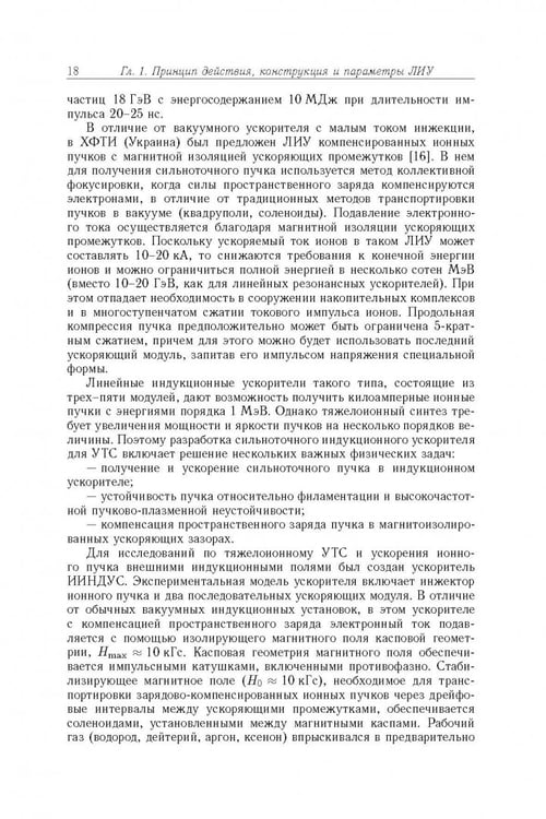 Дополнительное изображение книги «Линейные индукционные ускорители»