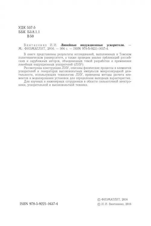 Дополнительное изображение книги «Линейные индукционные ускорители»