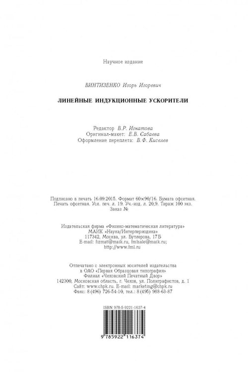 Дополнительное изображение книги «Линейные индукционные ускорители»