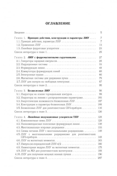 Дополнительное изображение книги «Линейные индукционные ускорители»