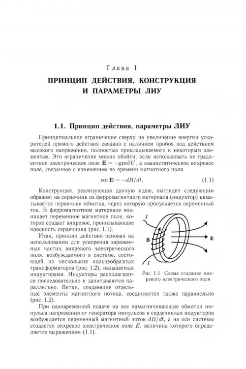 Дополнительное изображение книги «Линейные индукционные ускорители»
