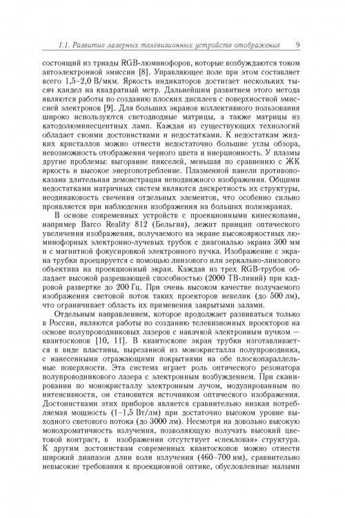 Дополнительное изображение книги «Акустооптические лазерные системы формирования телевизионных изображений»