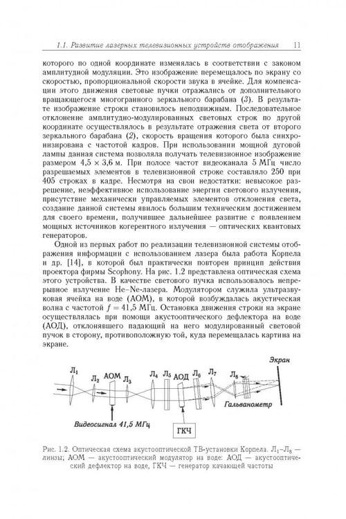 Дополнительное изображение книги «Акустооптические лазерные системы формирования телевизионных изображений»
