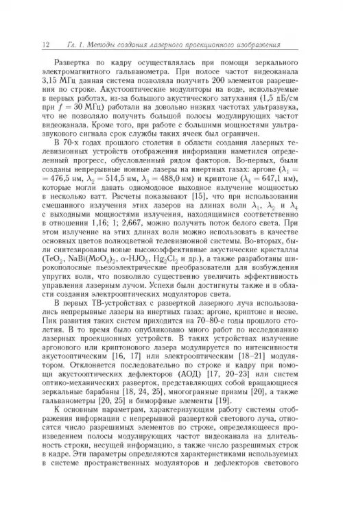 Дополнительное изображение книги «Акустооптические лазерные системы формирования телевизионных изображений»