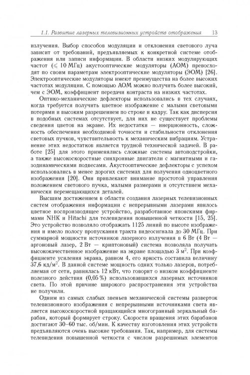 Дополнительное изображение книги «Акустооптические лазерные системы формирования телевизионных изображений»