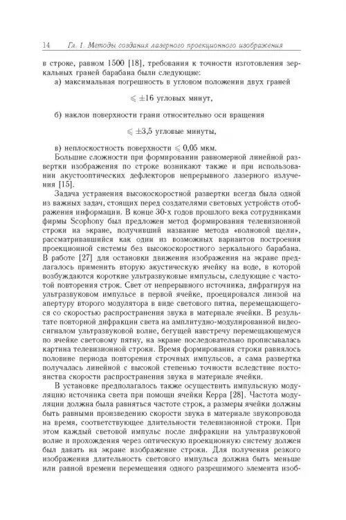 Дополнительное изображение книги «Акустооптические лазерные системы формирования телевизионных изображений»