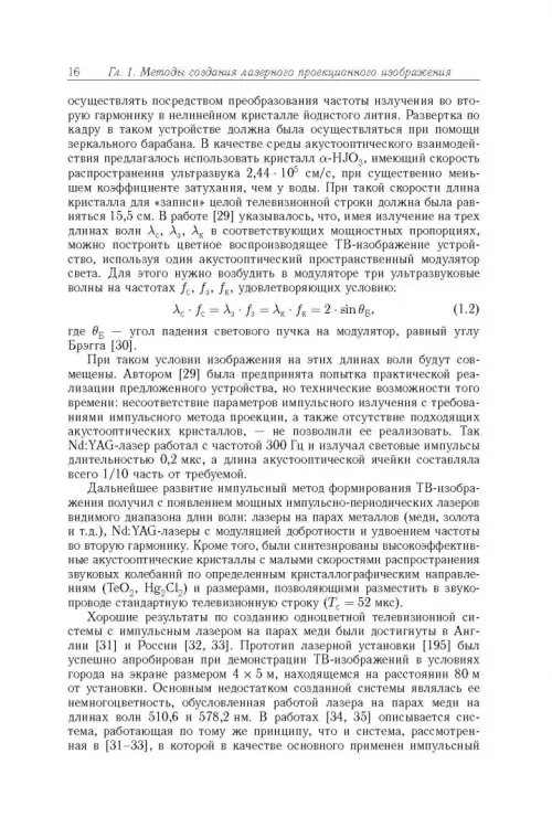Дополнительное изображение книги «Акустооптические лазерные системы формирования телевизионных изображений»