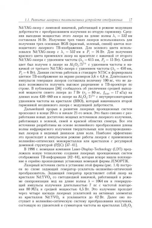 Дополнительное изображение книги «Акустооптические лазерные системы формирования телевизионных изображений»