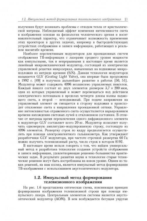 Дополнительное изображение книги «Акустооптические лазерные системы формирования телевизионных изображений»