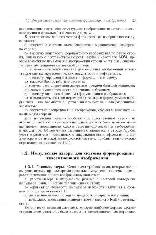 Дополнительное изображение книги «Акустооптические лазерные системы формирования телевизионных изображений»