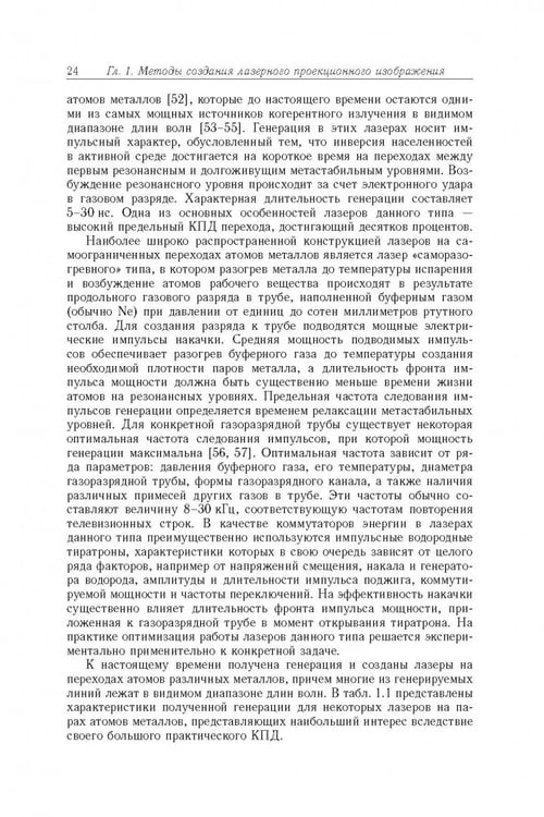 Дополнительное изображение книги «Акустооптические лазерные системы формирования телевизионных изображений»