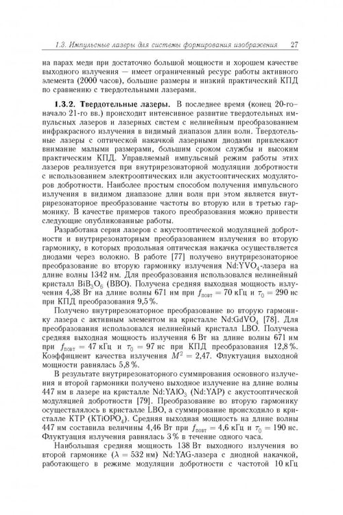 Дополнительное изображение книги «Акустооптические лазерные системы формирования телевизионных изображений»