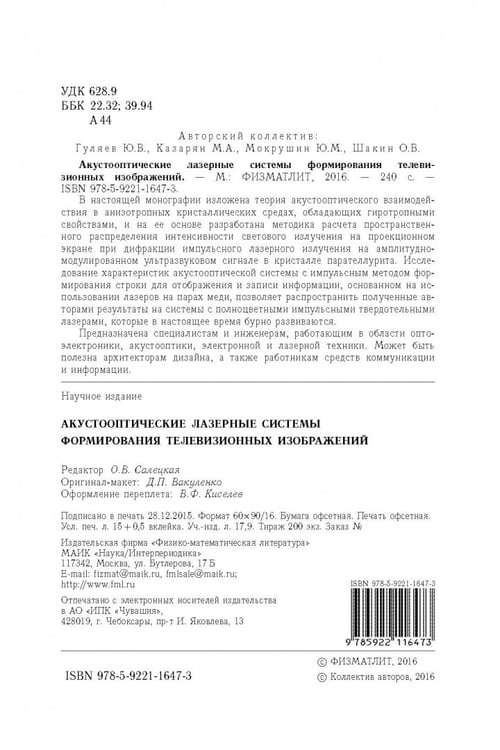 Дополнительное изображение книги «Акустооптические лазерные системы формирования телевизионных изображений»