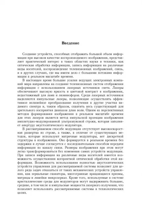 Дополнительное изображение книги «Акустооптические лазерные системы формирования телевизионных изображений»