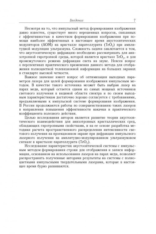 Дополнительное изображение книги «Акустооптические лазерные системы формирования телевизионных изображений»